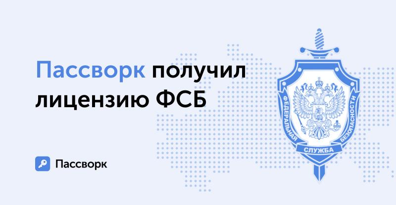 Разработчик передового менеджера паролей «Пассворк» получил лицензию ФСБ на осуществление деятельности с применением криптографии